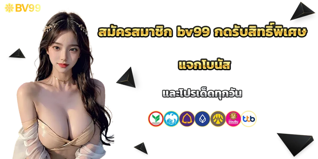 สมัครสมาชิก bv99