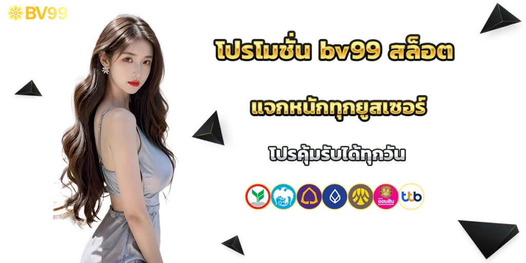 โปรโมชั่น bv99